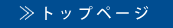 >>�g�b�v�y�[�W