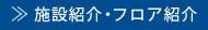 >>�{�ݏЉ�E�t���A�Љ�