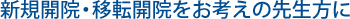 �V�K�J�@�E�ړ]�J�@�����l���̐搶����